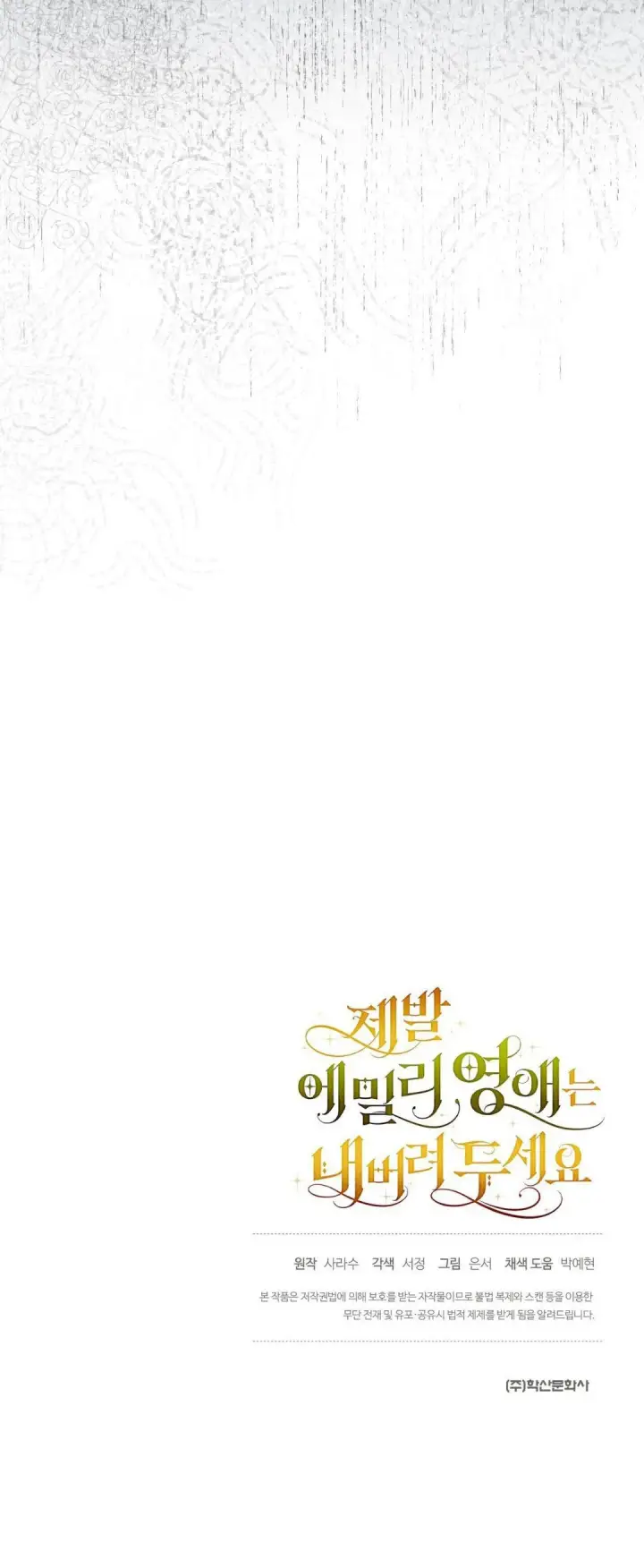 《拜托放过艾米丽小姐吧》第38话图60