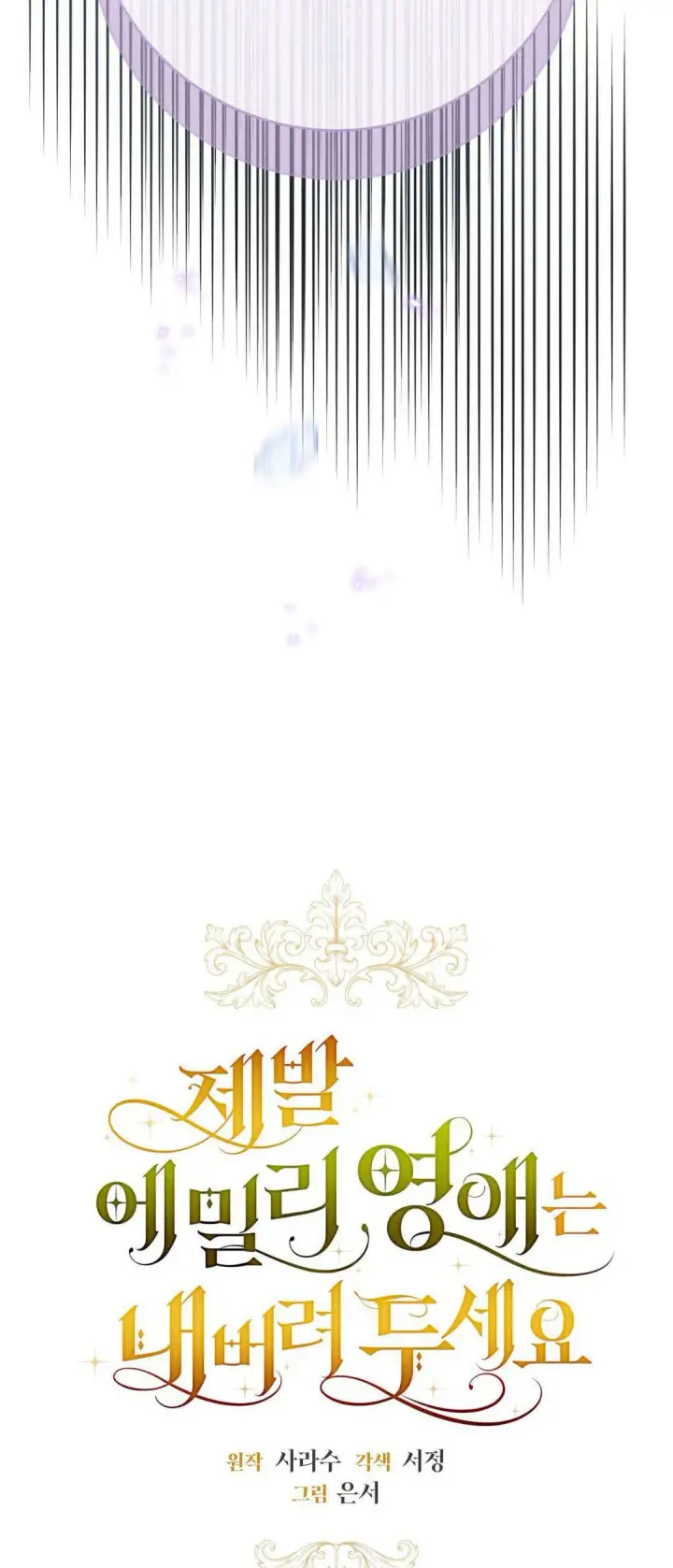 《拜托放过艾米丽小姐吧》第44话图3