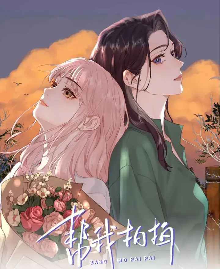 漫画《帮我拍拍》03 未来第29张图