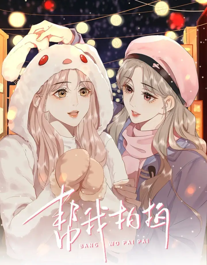 漫画《帮我拍拍》04 苏唱第31张图