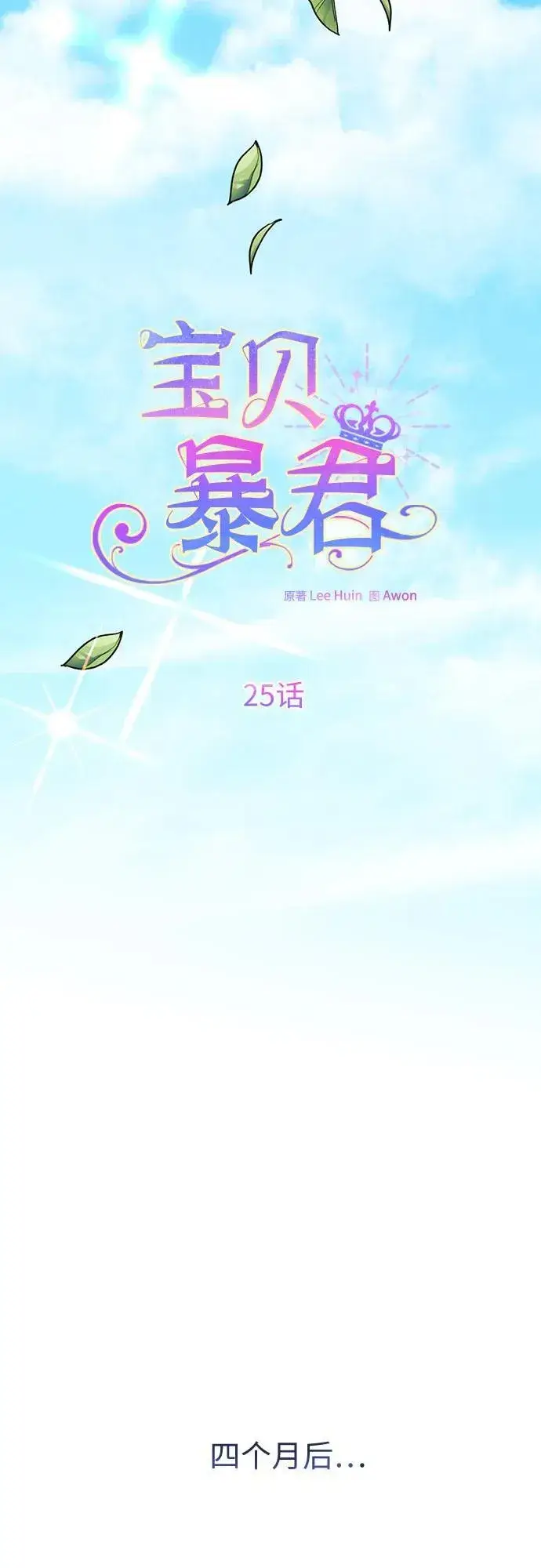《宝贝暴君》[第25话] 已经过去四个月了图21