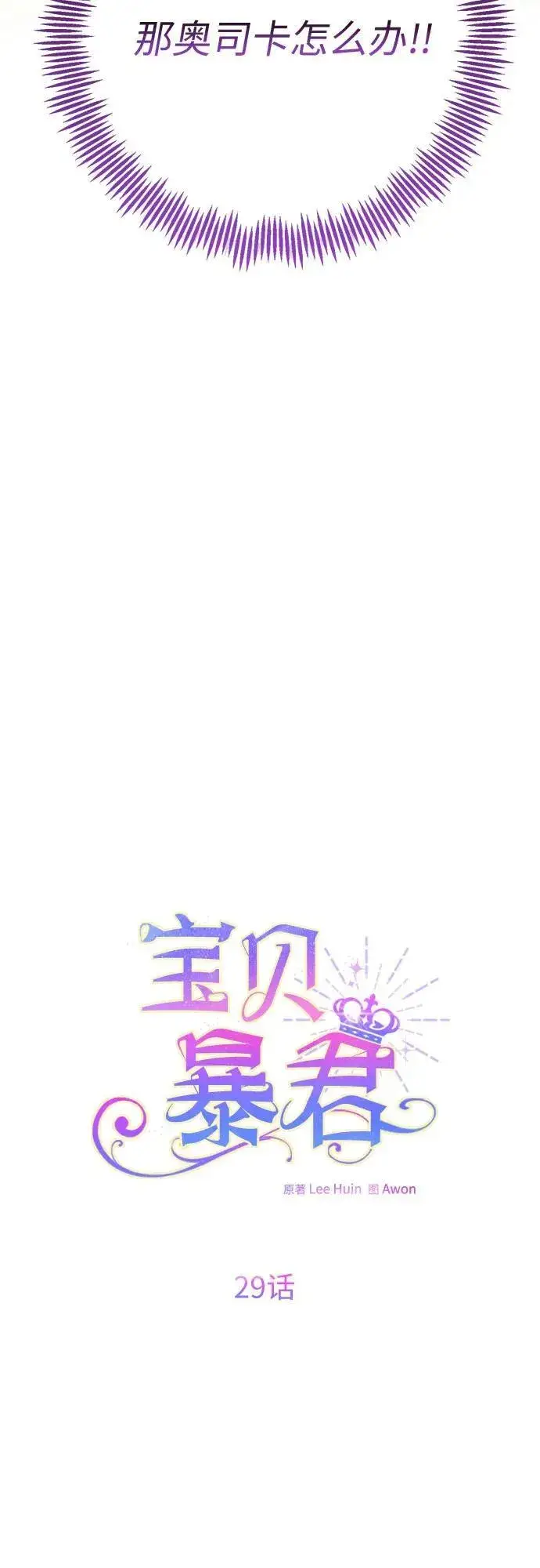 《宝贝暴君》[第29话] 想见奥司卡的话图11