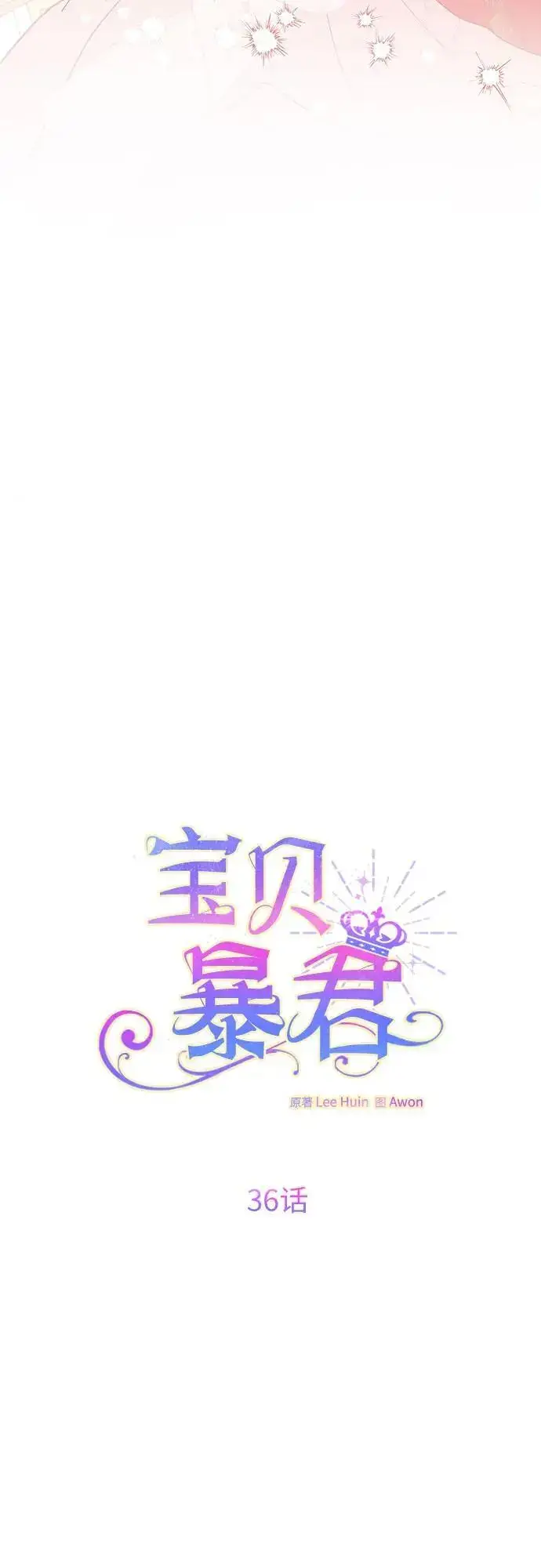 《宝贝暴君》[第36话] 哦想要更哆!图11
