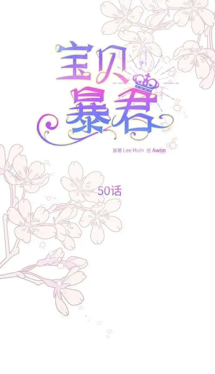 《宝贝暴君》[第50话] 全都包起来图18