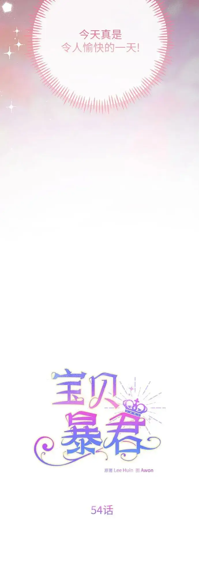 《宝贝暴君》[第54话] 艾丹和西柚酱的曲奇图39