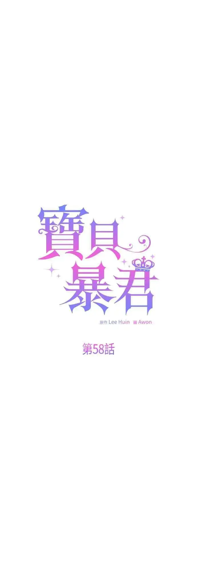 《宝贝暴君》第58话 陛下的收藏品拍卖图32