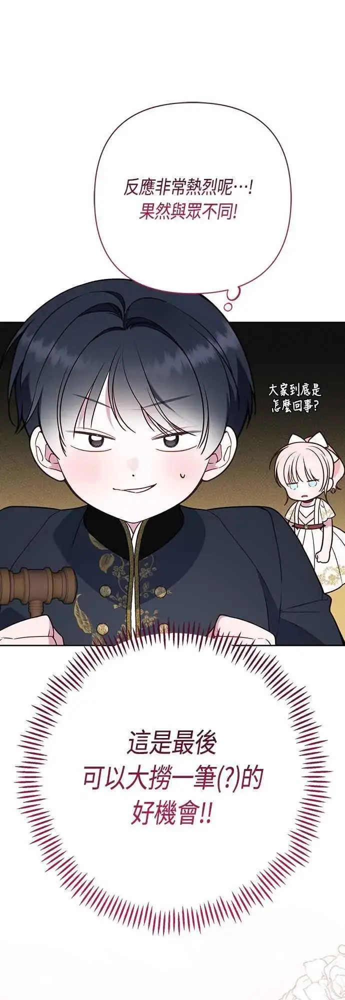 《宝贝暴君》第58话 陛下的收藏品拍卖图68