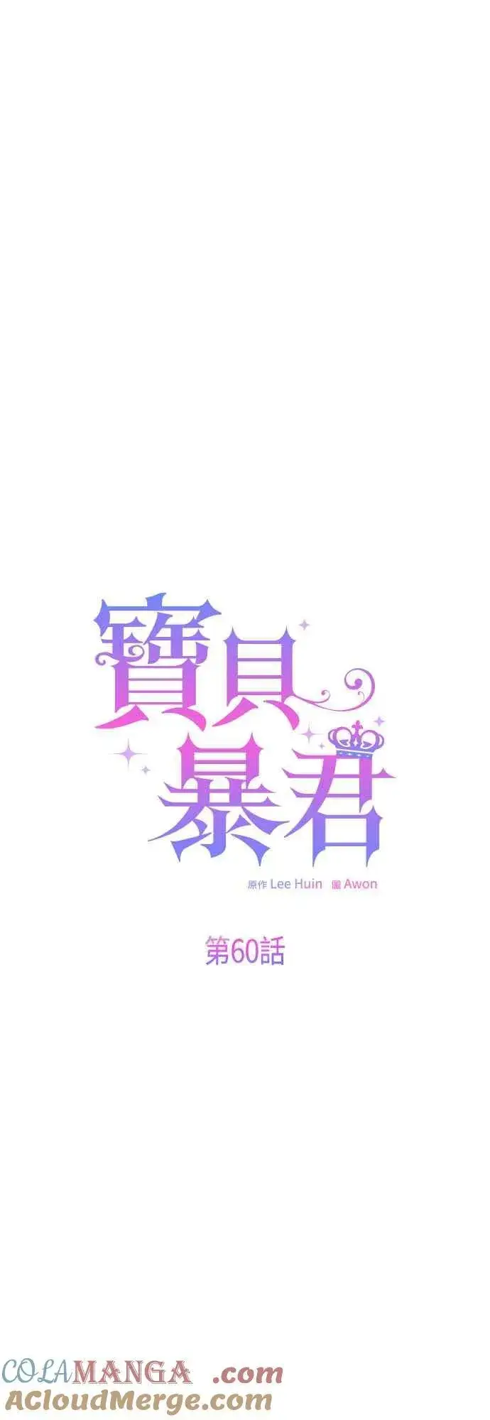 《宝贝暴君》第60话 嘘图22