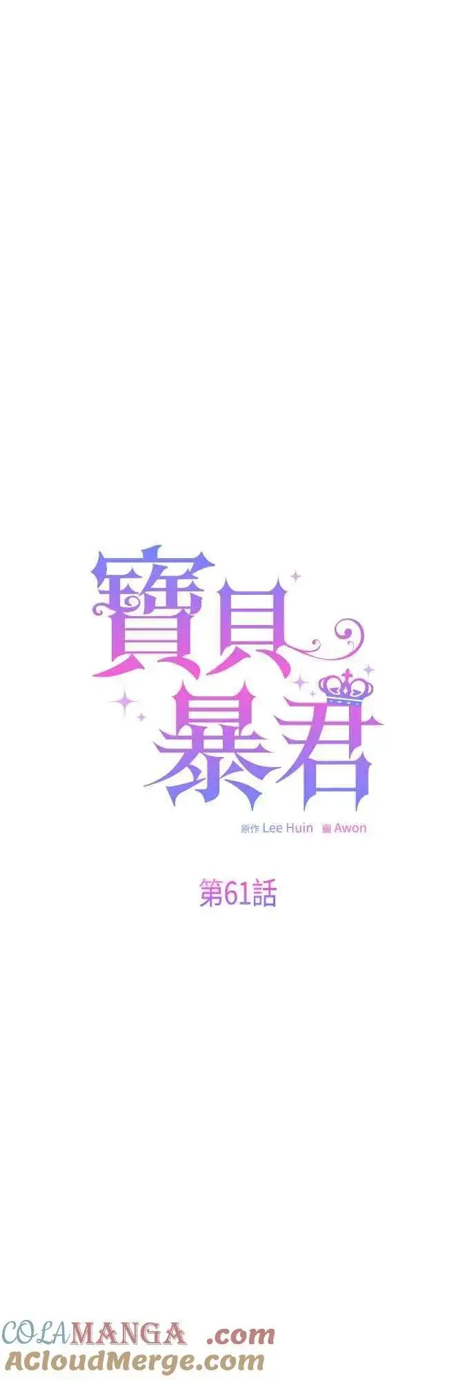 《宝贝暴君》第61话 不会放过他们!图19