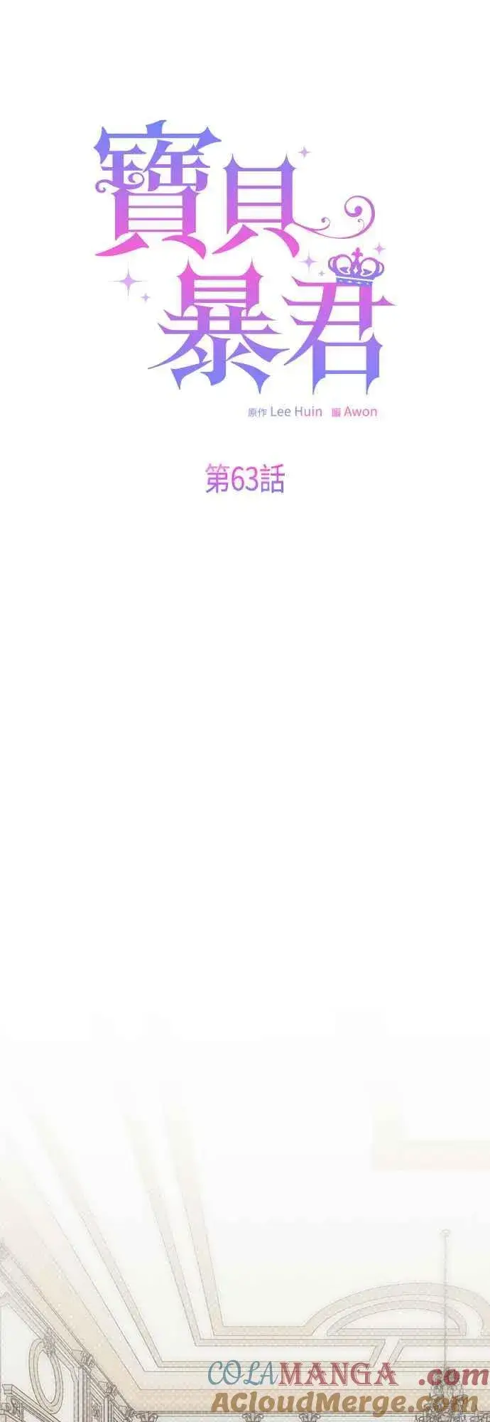 《宝贝暴君》第63话 凯易希的活跃图25