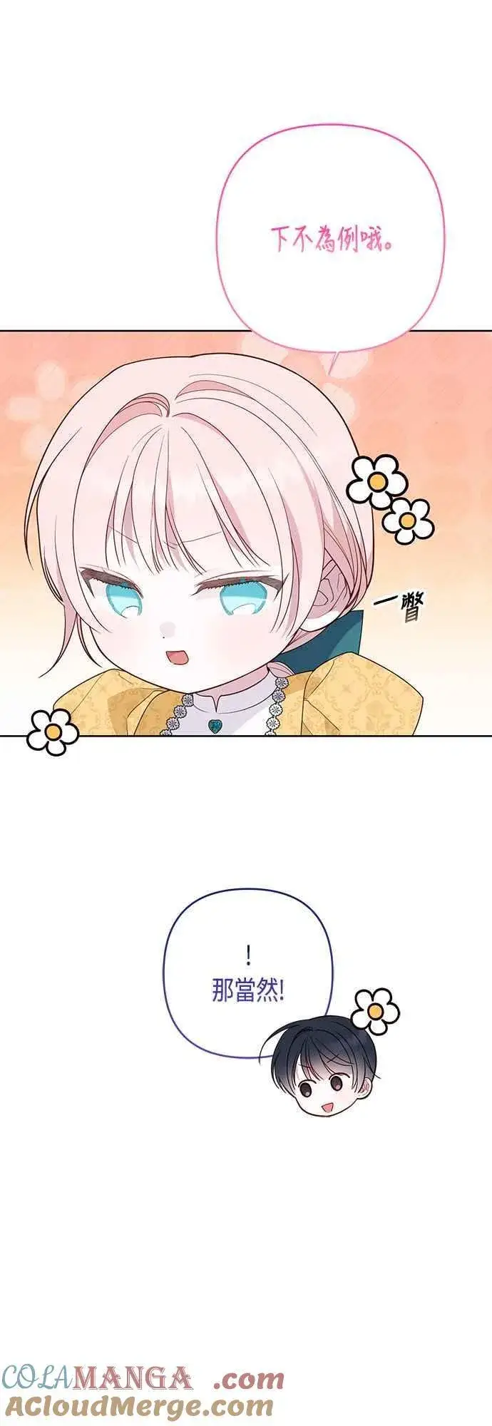 《宝贝暴君》第64话 哔啵!图7