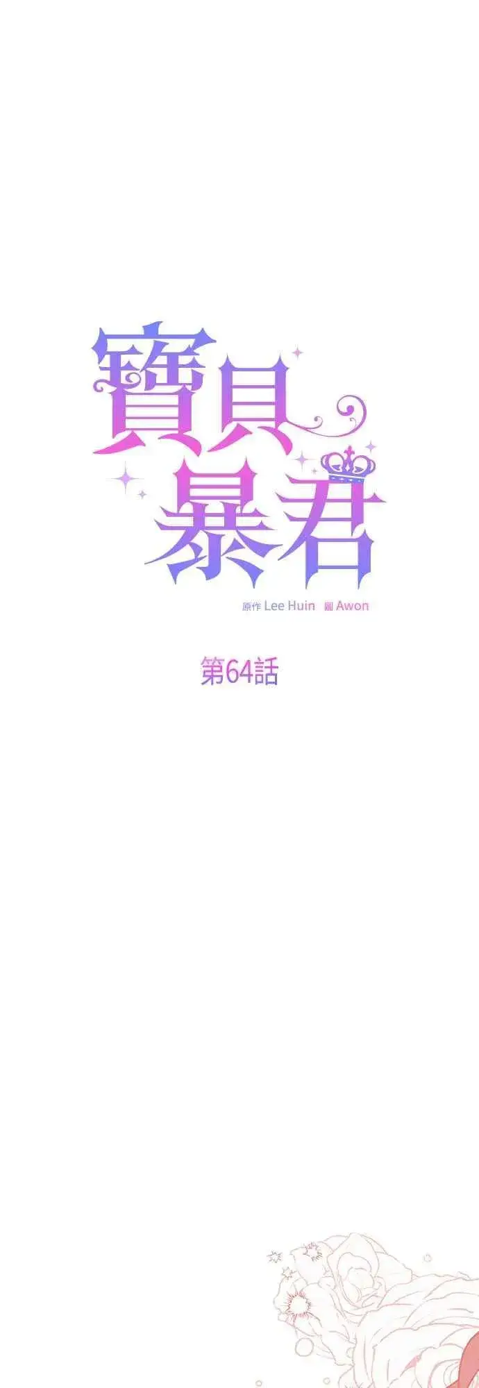 《宝贝暴君》第64话 哔啵!图8