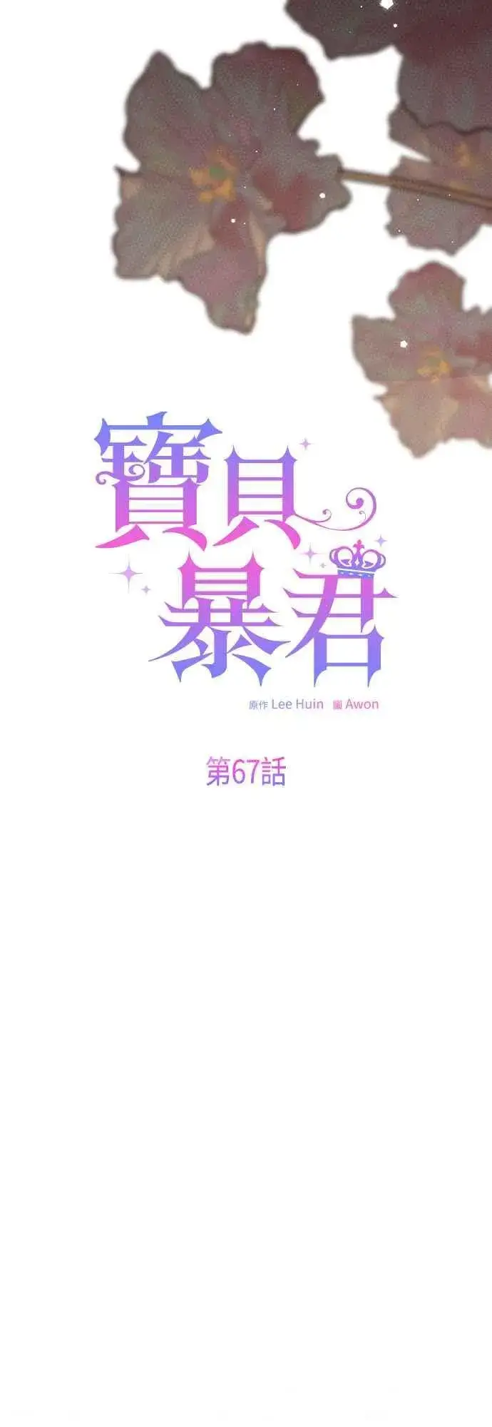 《宝贝暴君》第67话 就算是儿子图27