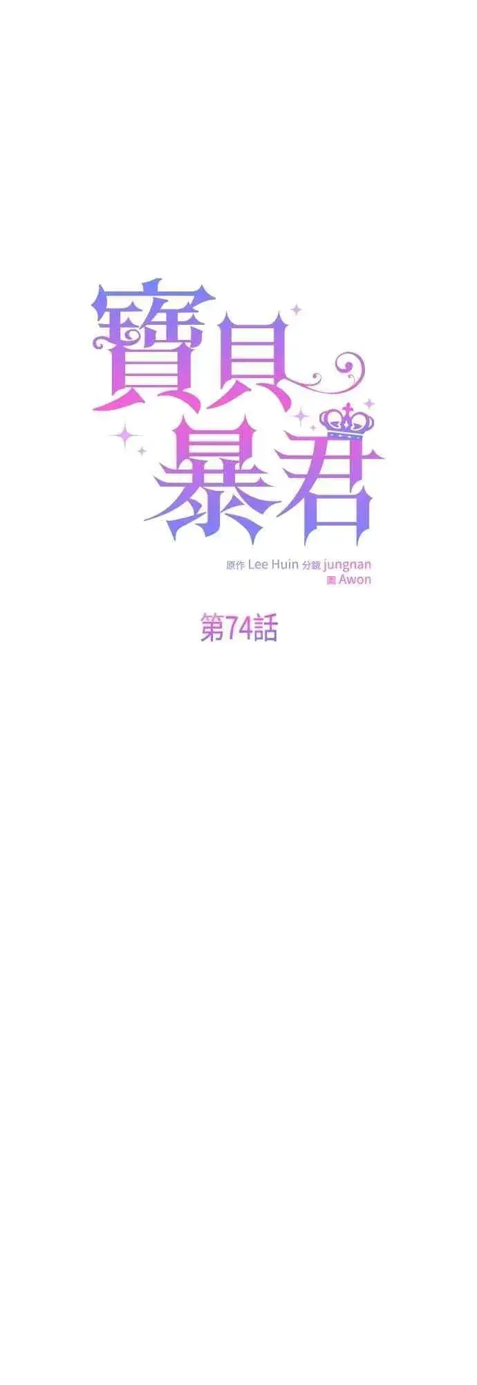 《宝贝暴君》第74话 你喜欢妈妈，还是我_图6