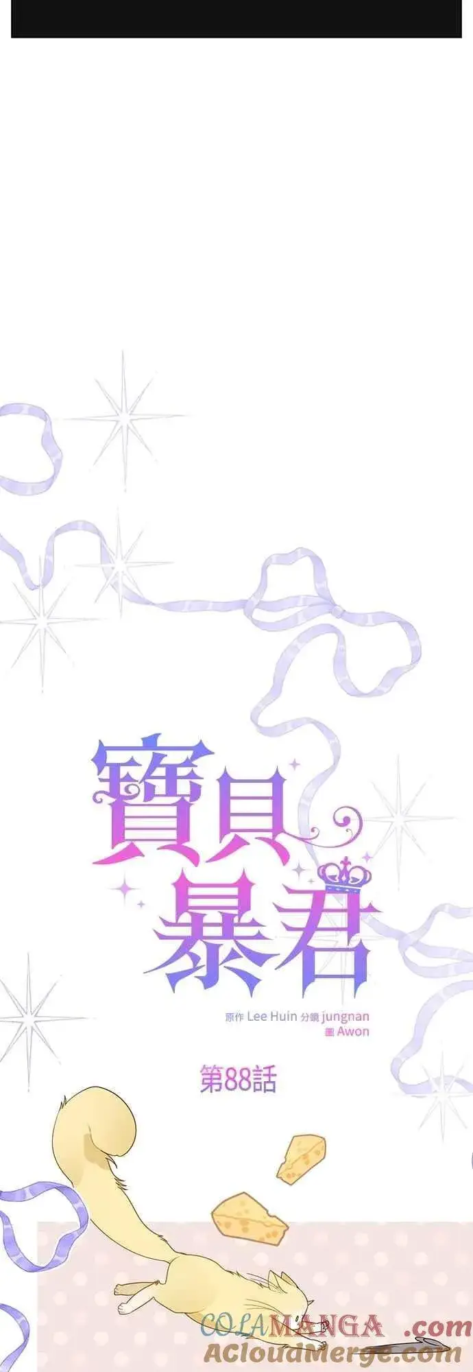 《宝贝暴君》第88话 我的情报站由我来守护!图4
