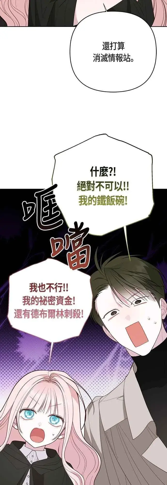 《宝贝暴君》第88话 我的情报站由我来守护!图71