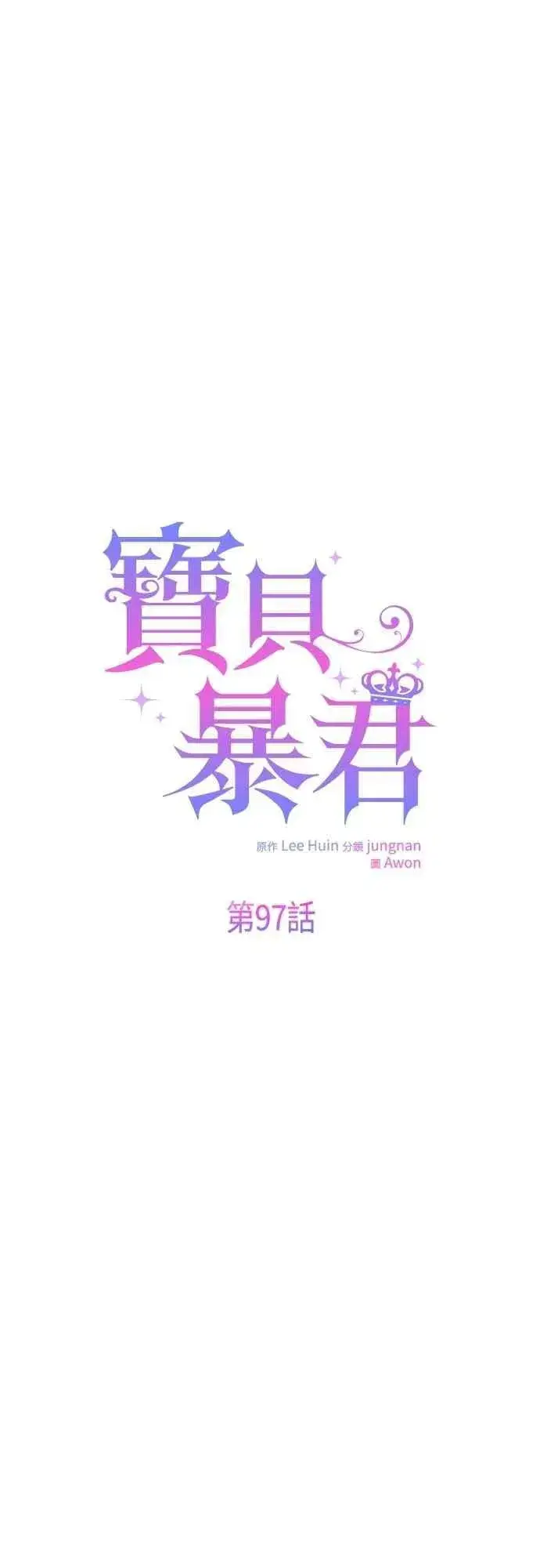 《宝贝暴君》第97话 可疑的菈莉玛男友图5