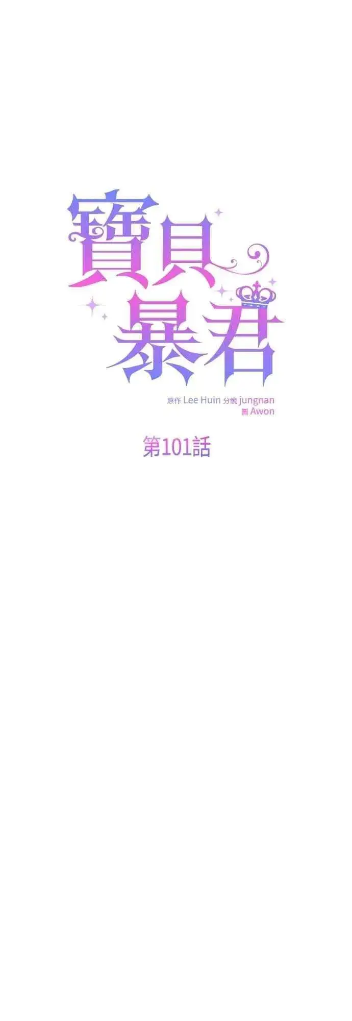 《宝贝暴君》第101话 原来艾依丹是个傻瓜图5