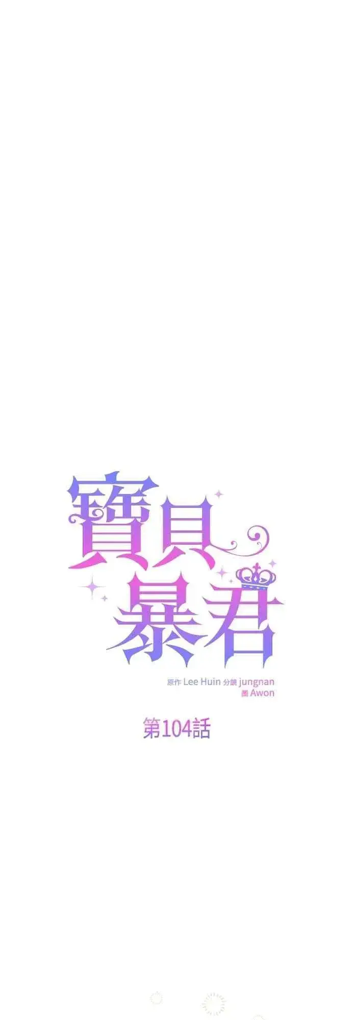 《宝贝暴君》第104话 请小心艾蜜莉图20