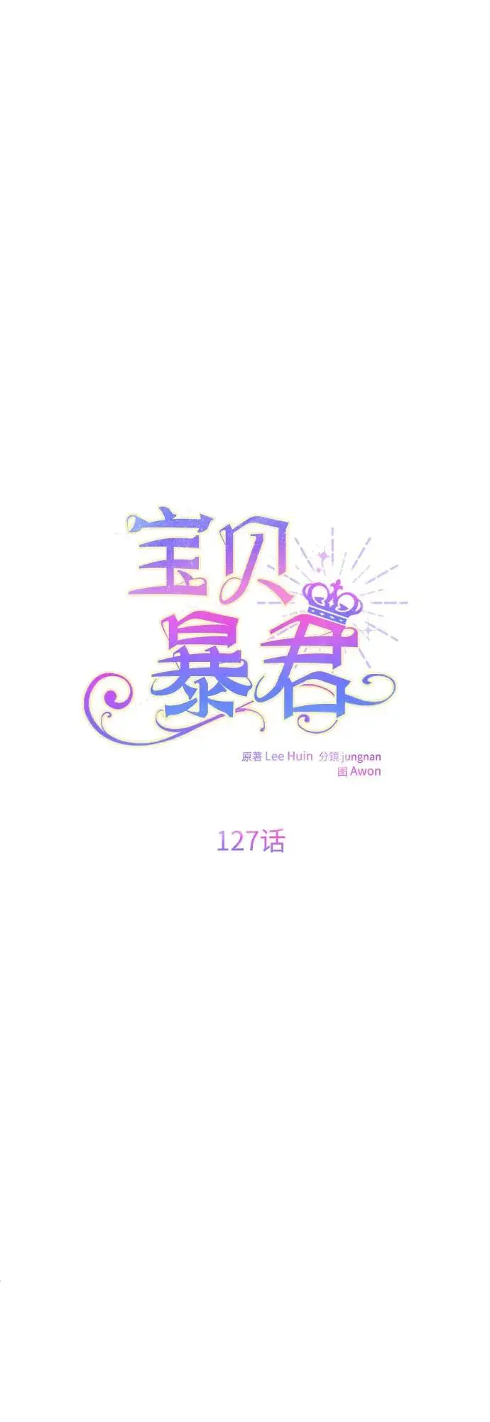《宝贝暴君》[第127话] 言灵的禁制图4