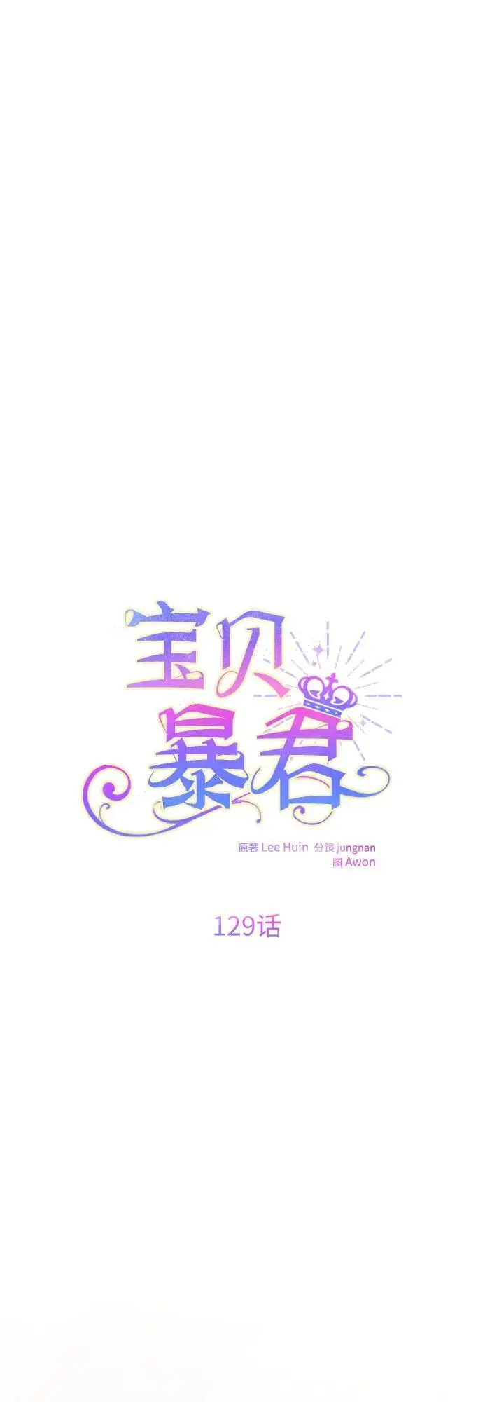 《宝贝暴君》[第129话] 亲亲图16