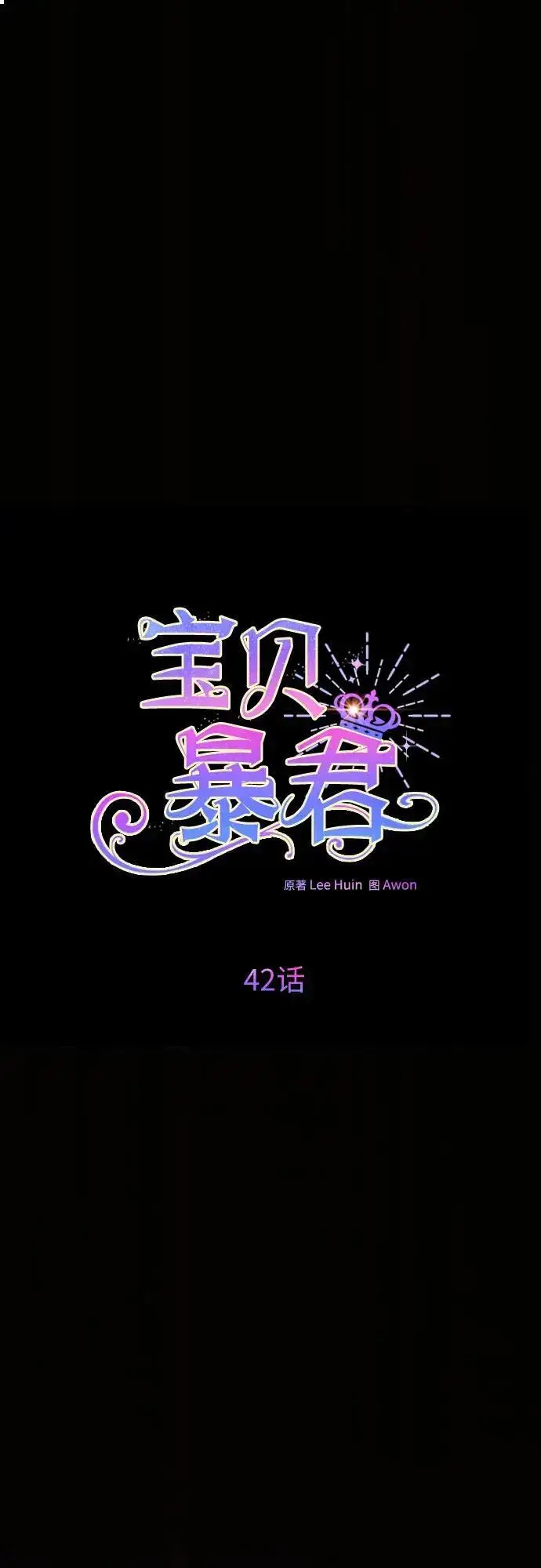 《宝贝暴君》[第42话] 你是我在这个世上最疼爱的宝贝女儿图2