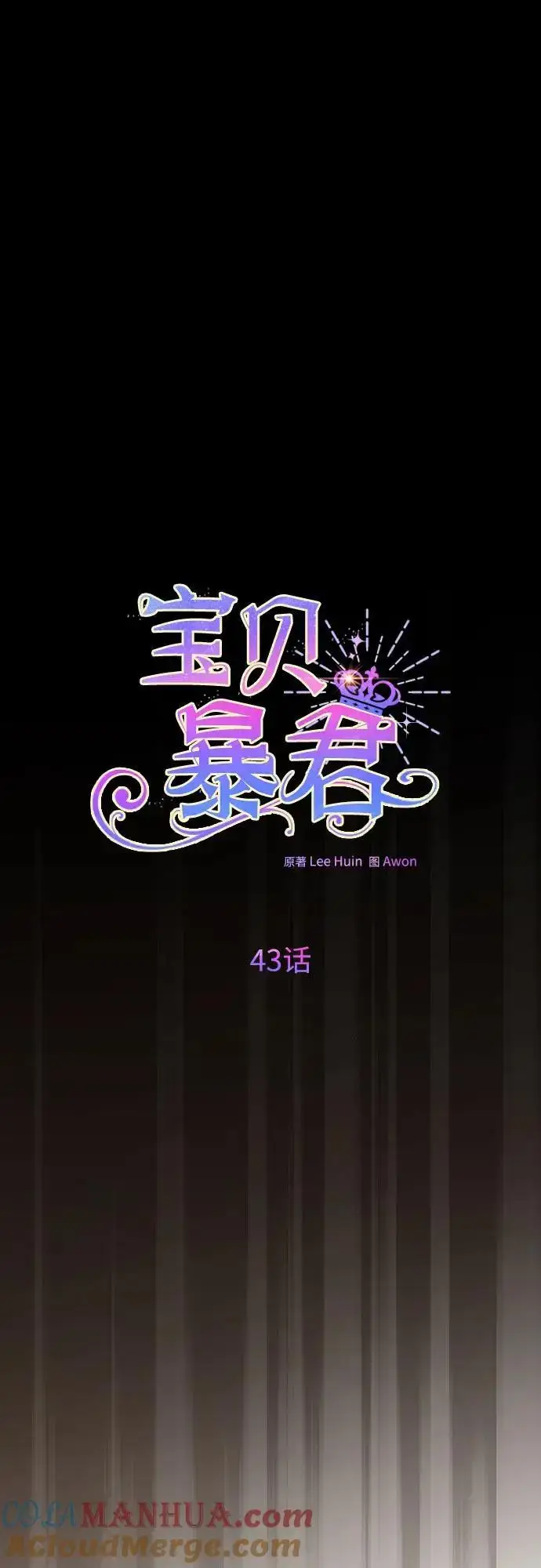 《宝贝暴君》[第43话] 那，那个孩子图28