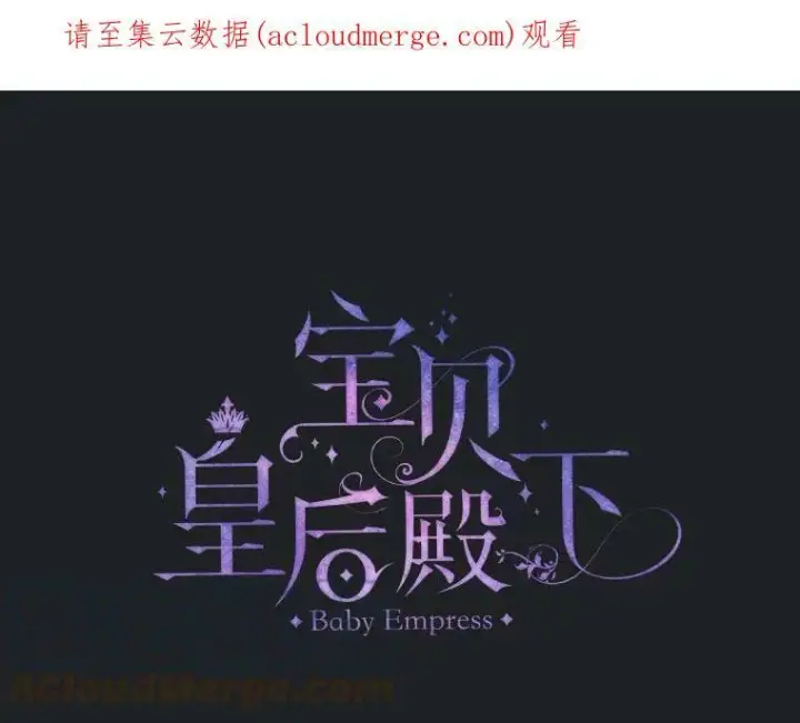 《宝贝皇后殿下》3.莎莉娜的秘密图70