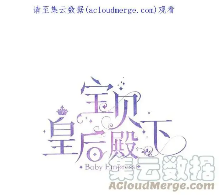 《宝贝皇后殿下》8.位高则任重图83