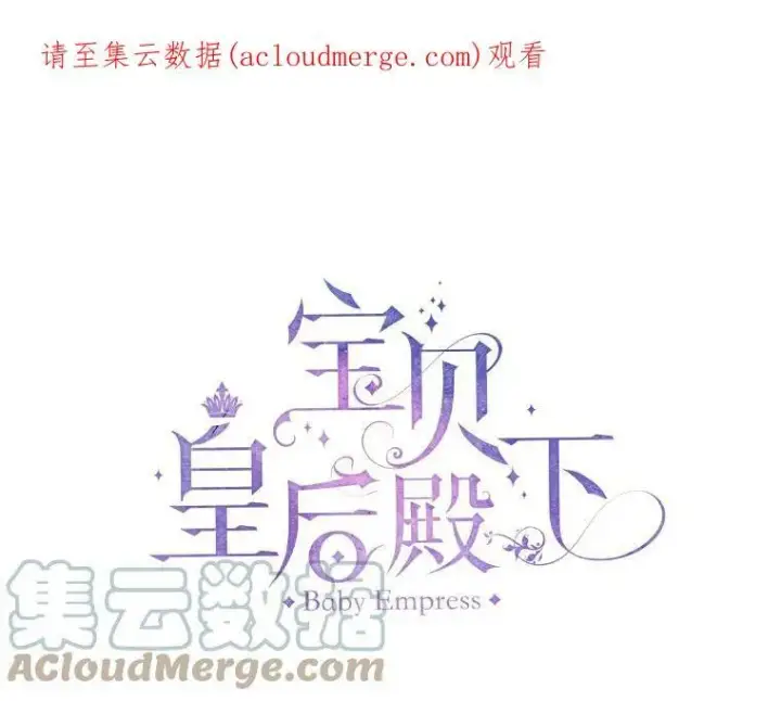 《宝贝皇后殿下》17.下定决心图84