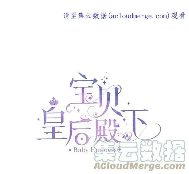 《宝贝皇后殿下》22.生长魔法符图97