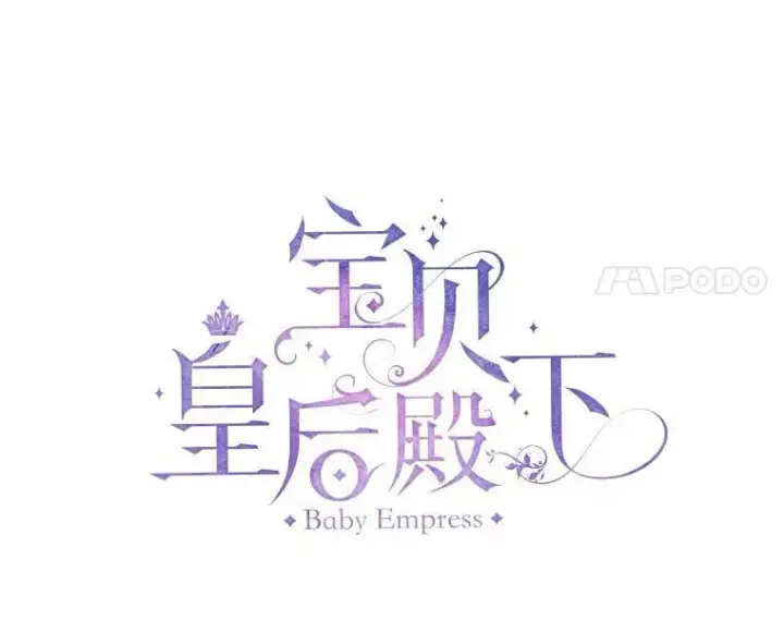 《宝贝皇后殿下》26.狂症图21