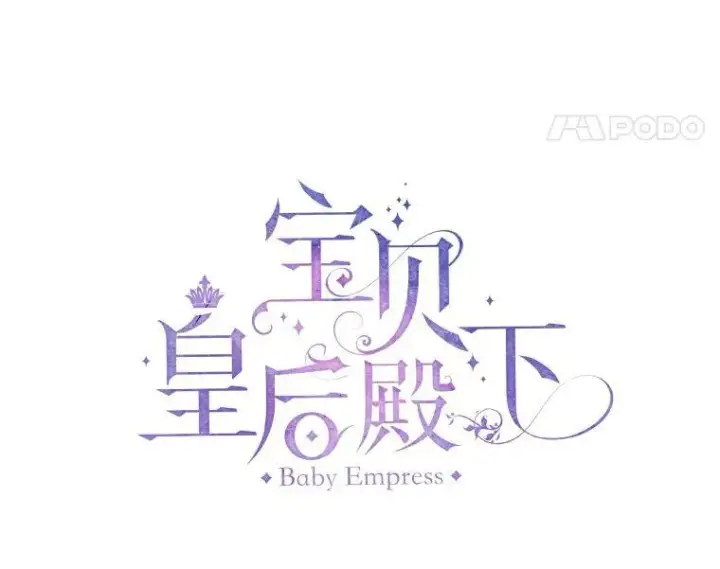 《宝贝皇后殿下》37.送花冠图5