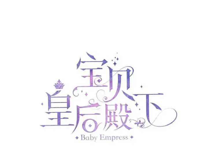 《宝贝皇后殿下》49.看烟花图6