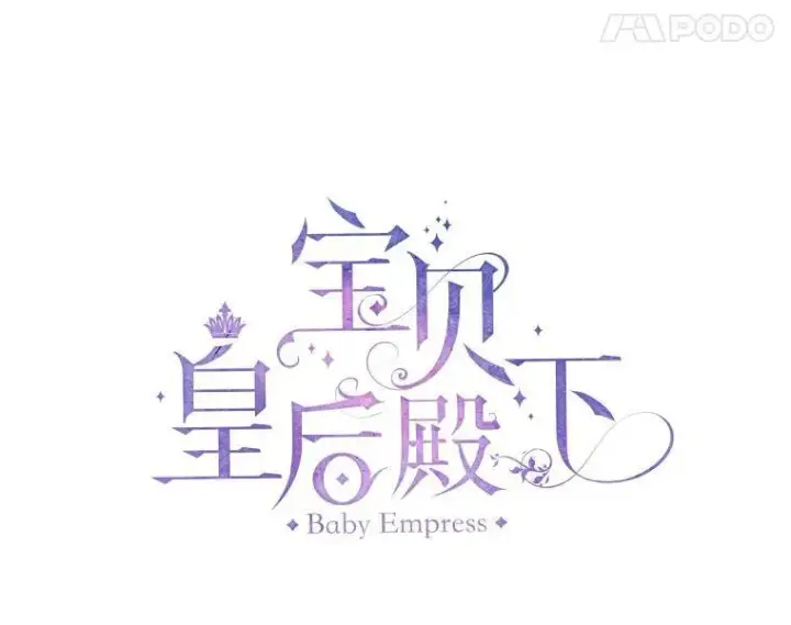 《宝贝皇后殿下》70.玩游戏图17