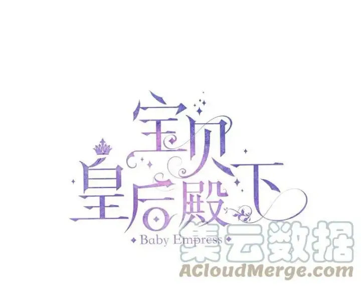 《宝贝皇后殿下》79.爱她的方式图19