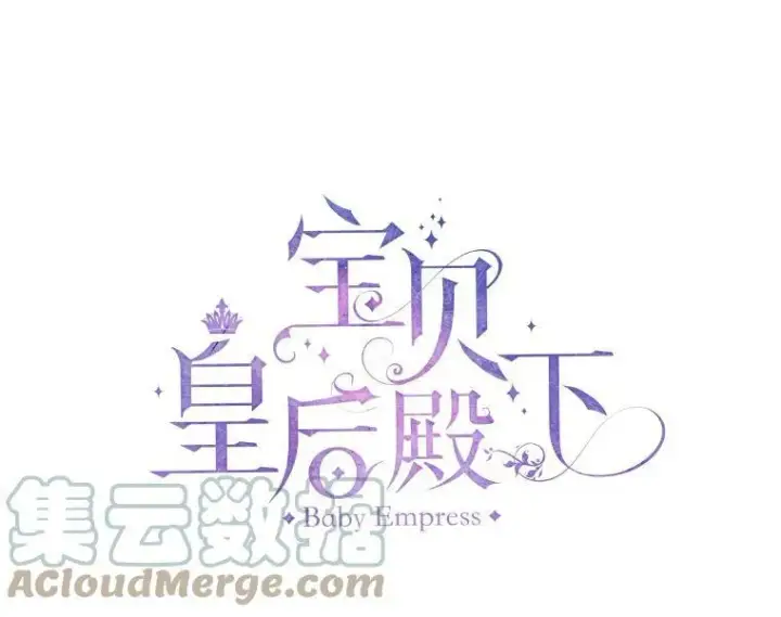 《宝贝皇后殿下》80.公爵的改变图43