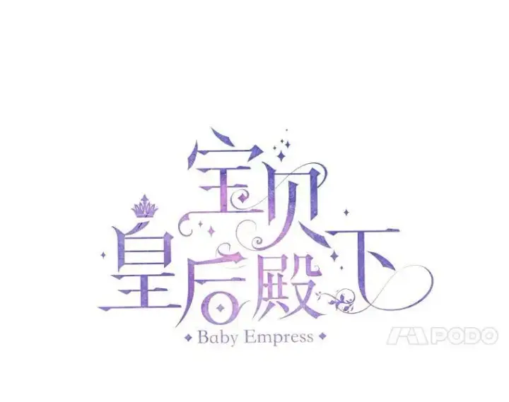《宝贝皇后殿下》83.被认可图14