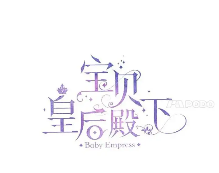 《宝贝皇后殿下》85.婚礼图14
