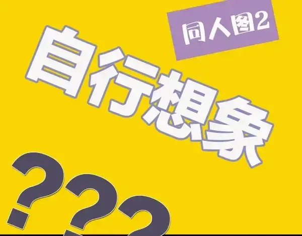 《保护我方大大》序章  靠同人上位的卑微练习生图35