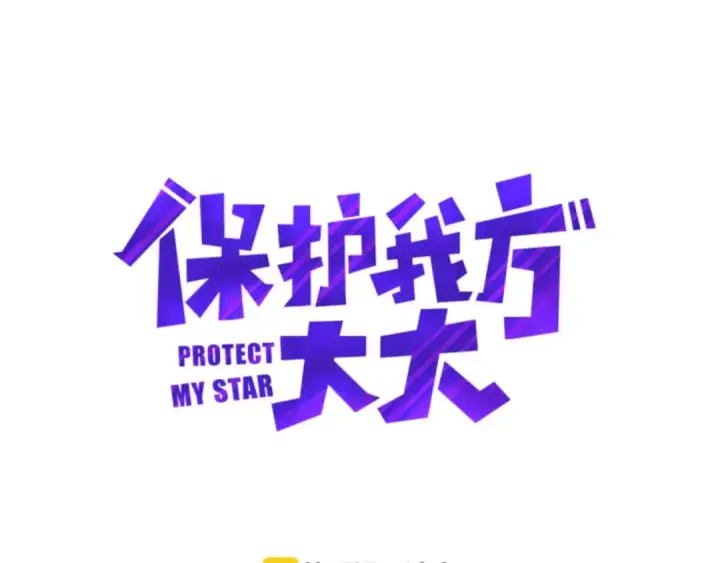 《保护我方大大》第5话 掉马甲了？图13