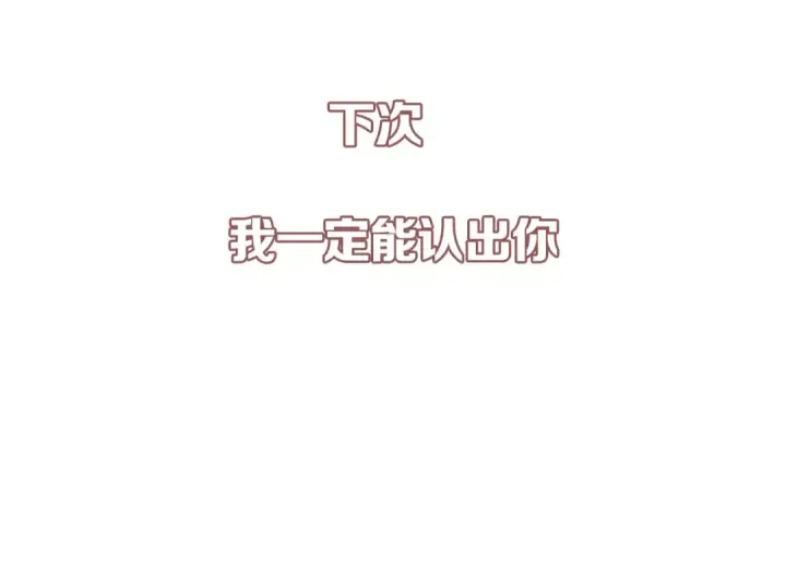 《保护我方大大》第6话 我一定能认出你图125