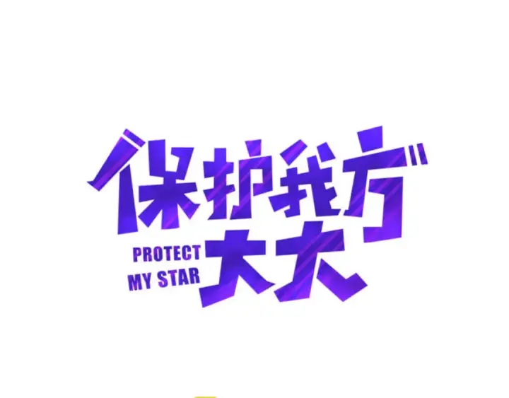 《保护我方大大》第8话 校园重逢图4