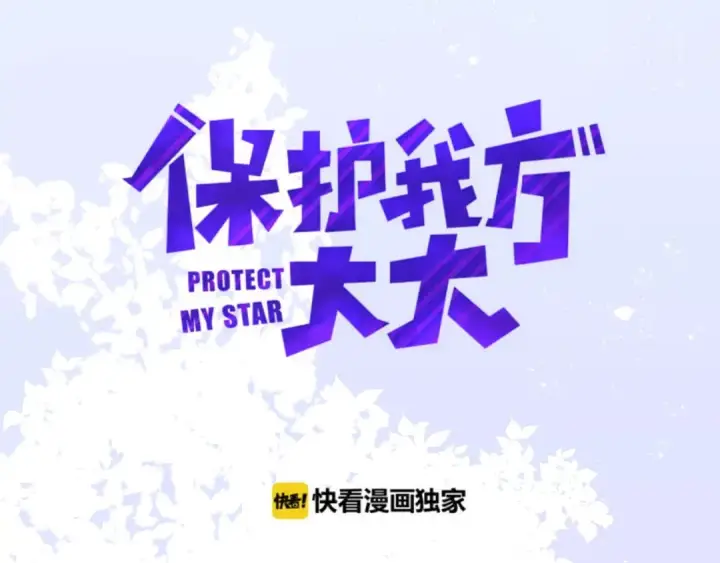 《保护我方大大》第13话 抢夺图3