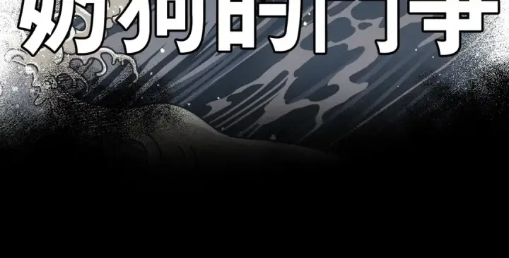 《保护我方大大》第16话 奶狗战争图36