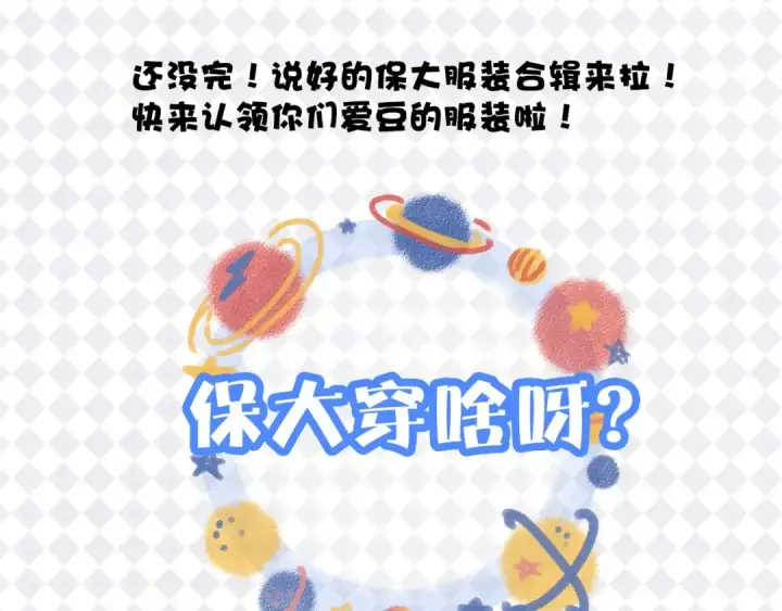 《保护我方大大》特别篇 保大の衣橱图3