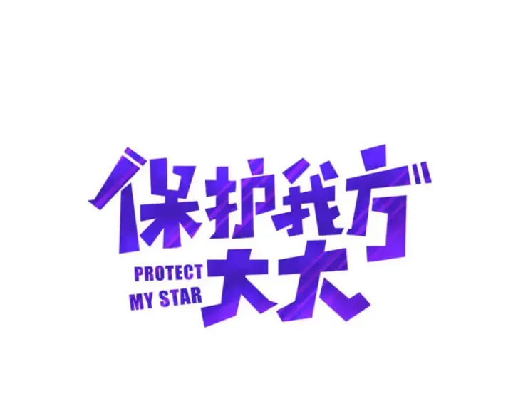 《保护我方大大》第19话 混乱现场图41