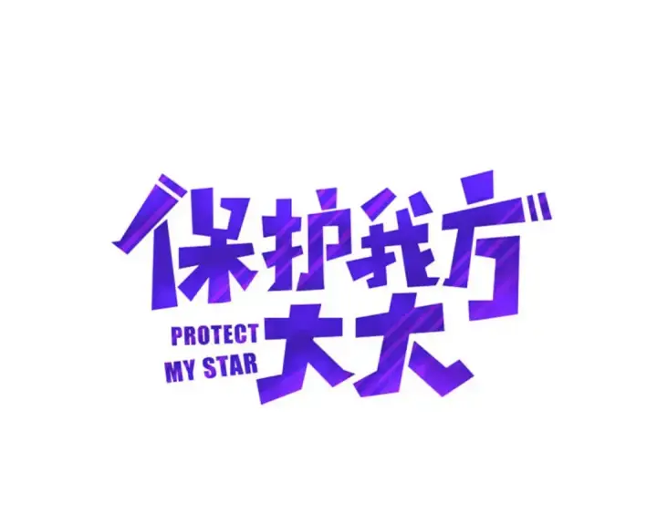 《保护我方大大》第20话 秘密图59