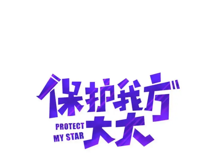 《保护我方大大》第22话 出卖美色图5
