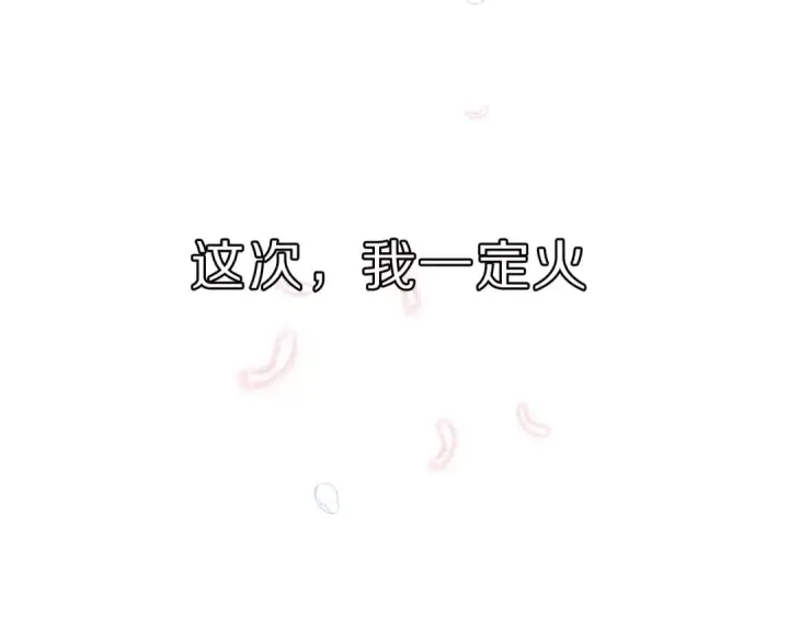 《保护我方大大》第23话 命中注定的综艺图93